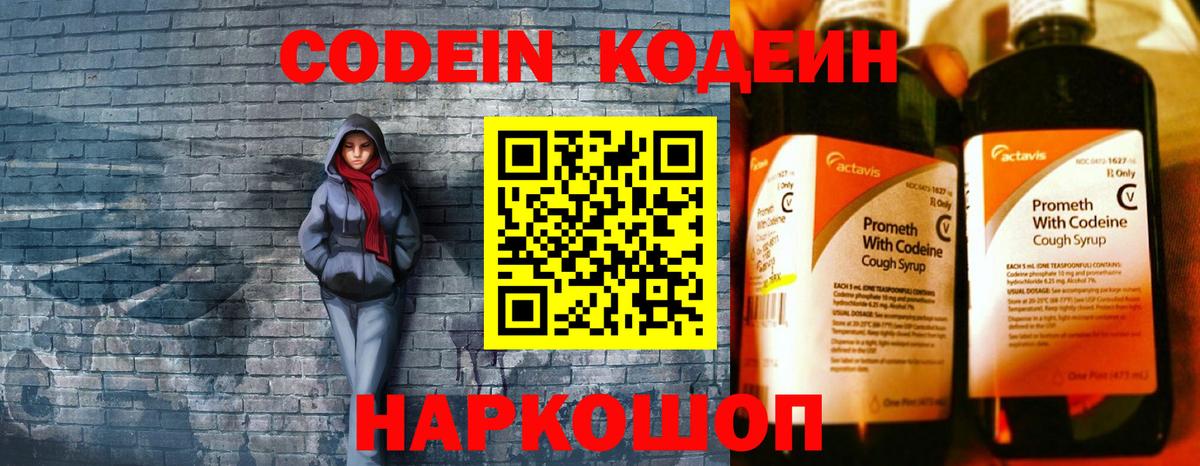 Codein напиток Lean (лин) Тайшет